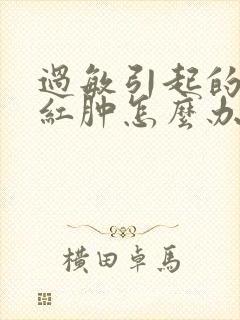 过敏引起的脸部红肿怎么办