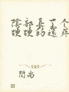 阴部长了个疙瘩硬硬的还疼