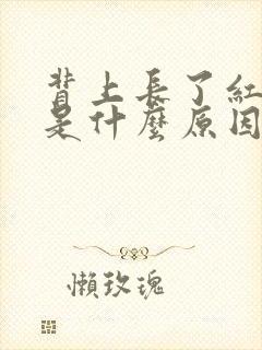 背上长了红痤疮是什么原因封面