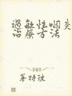 过敏性咽炎怎么治疗方法