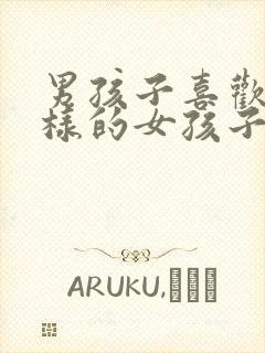 男孩子喜欢什么样的女孩子