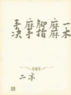 手麻脚麻一招解决手指麻木