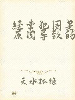 经常犯困是什么原因导致的