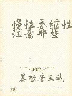 慢性委缩性胃炎注意哪些