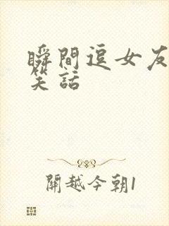 瞬间逗女友开心笑话