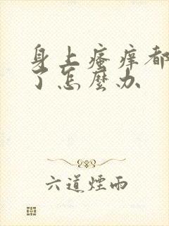 身上瘙痒都抓破了怎么办