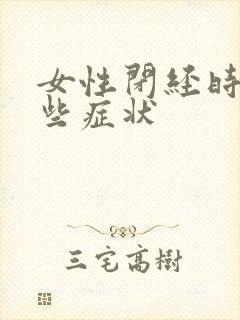 女性闭经时有哪些症状