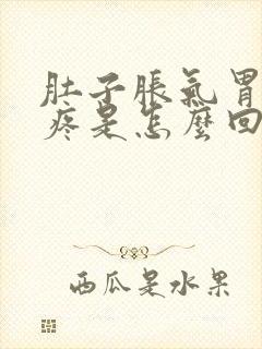 肚子胀气胃隐隐疼是怎么回事