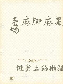 手麻脚麻是缺钾吗封面