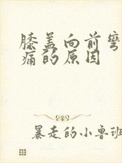 膝盖向前弯曲疼痛的原因