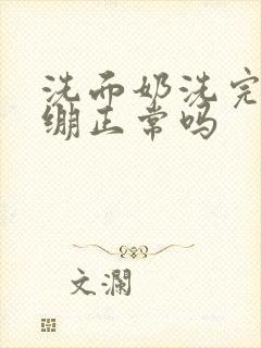 洗面奶洗完脸紧绷正常吗封面