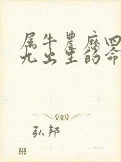 属牛农历四月初九出生的命运