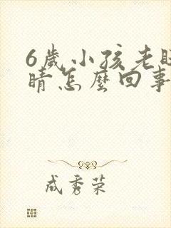 6岁小孩老眨眼睛怎么回事封面