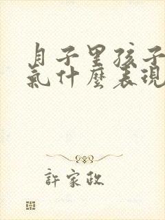 月子里孩子肠胀气什么表现