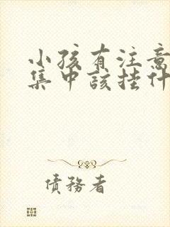 小孩有注意力不集中该挂什么科