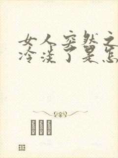 女人突然之间性冷淡了是怎么回事封面