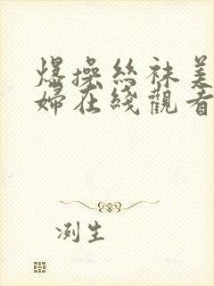 爆操丝袜美女少妇在线观看