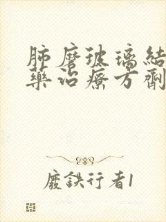 肺磨玻璃结节中药治疗方剂封面