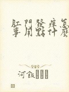 肛门发痒怎么回事用点什么药