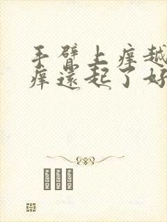 手臂上痒越挠越痒还起了好多疙瘩封面