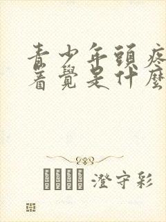 青少年头疼睡不着觉是什么原因封面