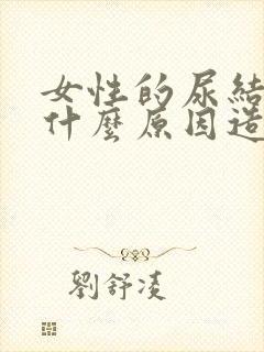 女性的尿结石,什么原因造成的?