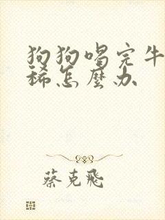 狗狗喝完牛奶拉稀怎么办