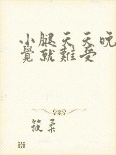 小腿天天晚上睡觉就难受封面