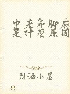 中老年脚麻手麻是什么原因引起的