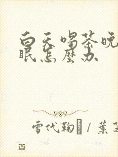 白天喝茶晚上失眠怎么办封面