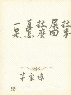 一直拉屎拉出血是怎么回事