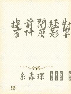 提前闭经对身体有什么影响