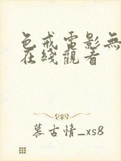 色戒电影无删减在线观看封面