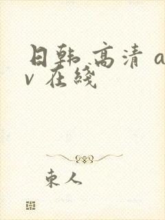 日韩 高清 av 在线封面