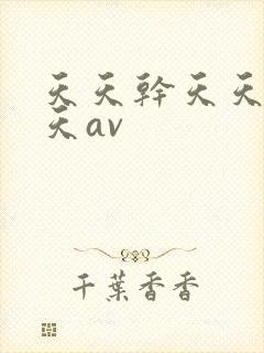 天天干天天操天天av
