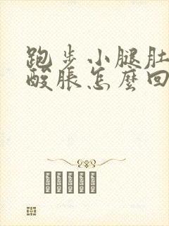 跑步小腿肚子疼酸胀怎么回事儿