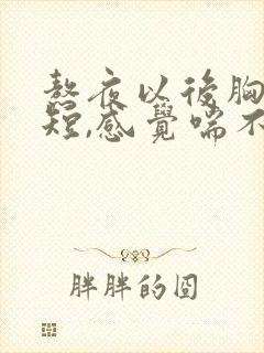 熬夜以后胸闷气短,感觉喘不上气什么原因