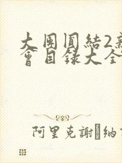 大团圆结2亲情会目录大全免费阅读