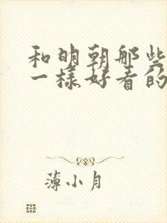 和明朝那些事儿一样好看的历史书封面