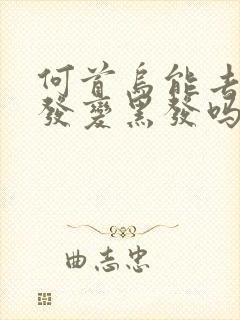 何首乌能去除白发变黑发吗