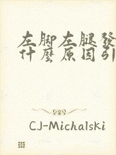 左脚左腿发麻是什么原因引起的