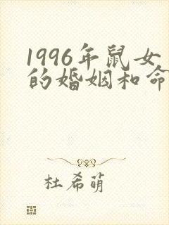 1996年鼠女的婚姻和命运封面
