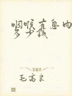 咽喉有息肉手术多少钱