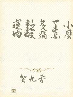 运动多了小腿肌肉酸痛怎么办