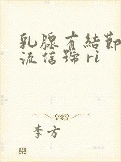 乳腺有结节有血流信号 ri