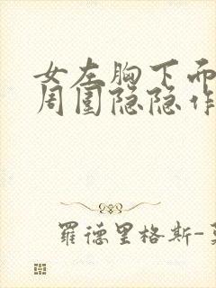 女左胸下面肋骨周围隐隐作痛