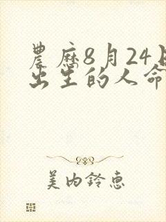 农历8月24日出生的人命运