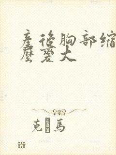 产后胸部缩水怎么变大