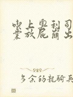 吃上奥利司他胶囊放屁崩出油正常吗