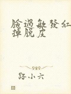 脸过敏发红瘙痒掉脱皮